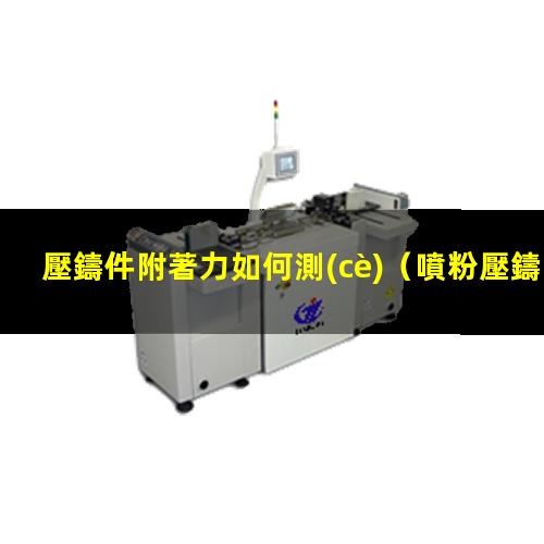 壓鑄件附著力如何測(cè)