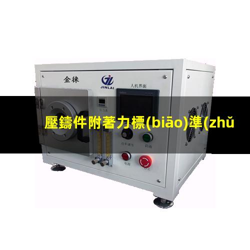 壓鑄件附著力標(biāo)準(zhǔn)