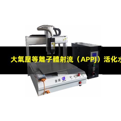 大氣壓等離子體射流（APPJ）活化水（液體）