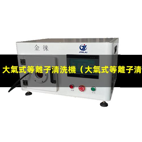 大氣式等離子清洗機