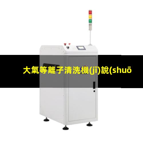 大氣等離子清洗機(jī)說(shuō)明書(shū)