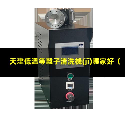 天津低溫等離子清洗機(jī)哪家好