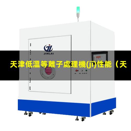 天津低溫等離子處理機(jī)性能