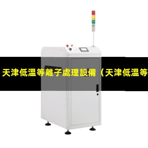 天津低溫等離子處理設備