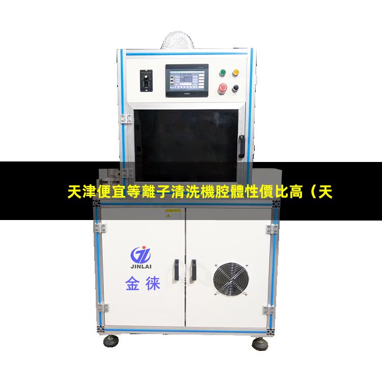天津便宜等離子清洗機腔體性價比高