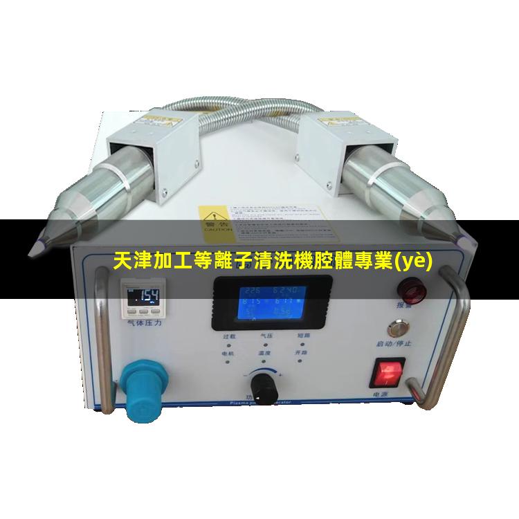 天津加工等離子清洗機腔體專業(yè)團隊