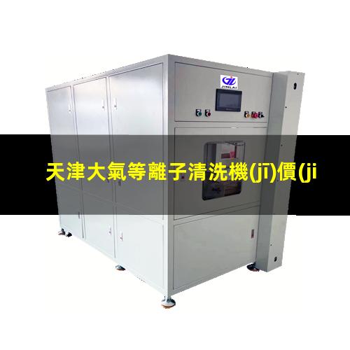 天津大氣等離子清洗機(jī)價(jià)格