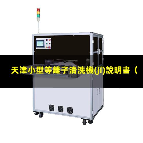 天津小型等離子清洗機(jī)說明書
