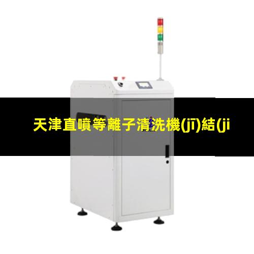 天津直噴等離子清洗機(jī)結(jié)構(gòu)