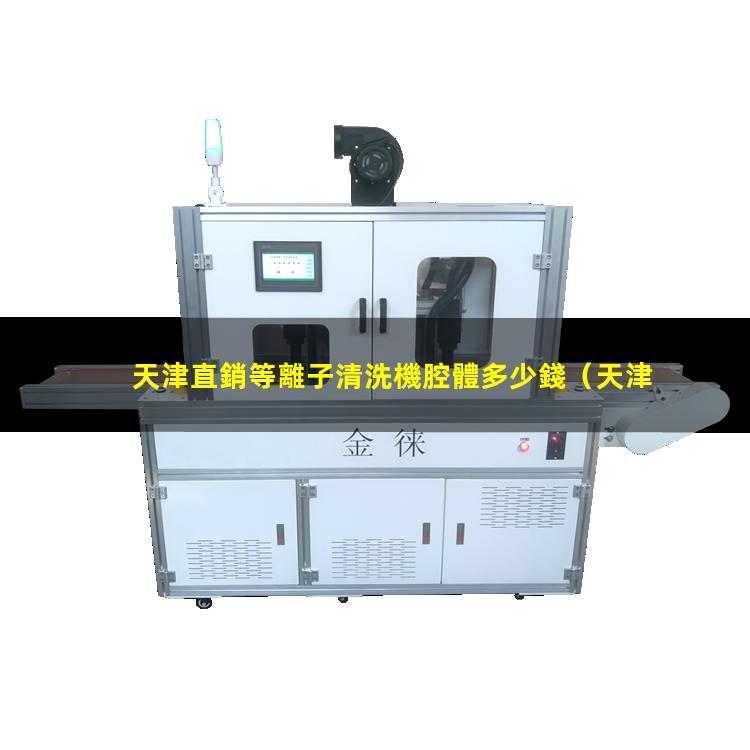 天津直銷等離子清洗機腔體多少錢