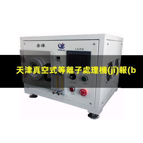 天津真空式等離子處理機(jī)報(bào)價(jià)
