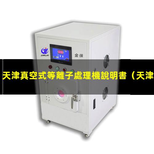 天津真空式等離子處理機說明書