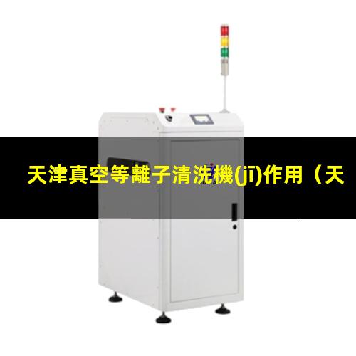 天津真空等離子清洗機(jī)作用