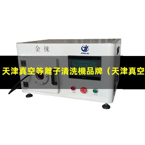 天津真空等離子清洗機品牌
