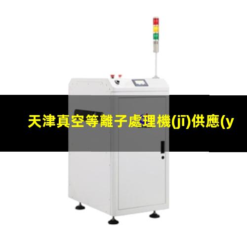 天津真空等離子處理機(jī)供應(yīng)