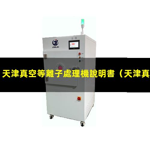 天津真空等離子處理機說明書