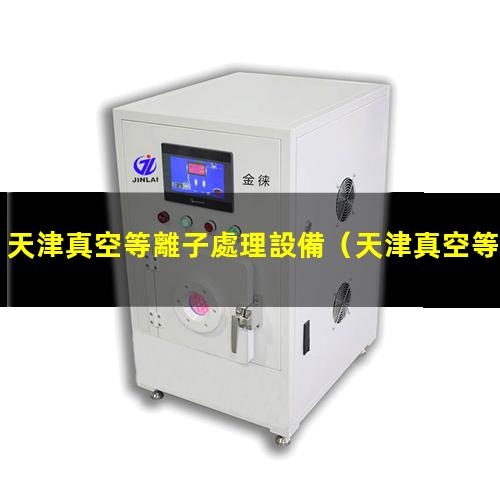天津真空等離子處理設備