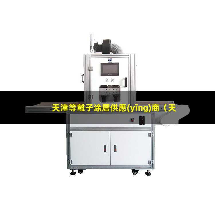 天津等離子涂層供應(yīng)商
