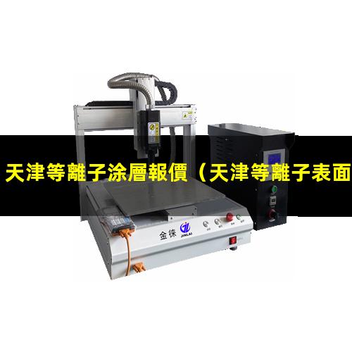 天津等離子涂層報價