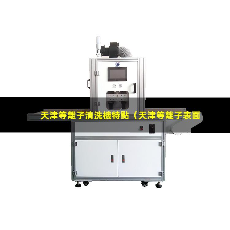 天津等離子清洗機特點