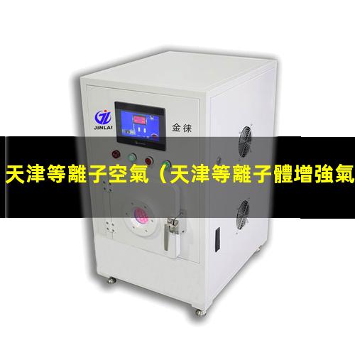 天津等離子空氣