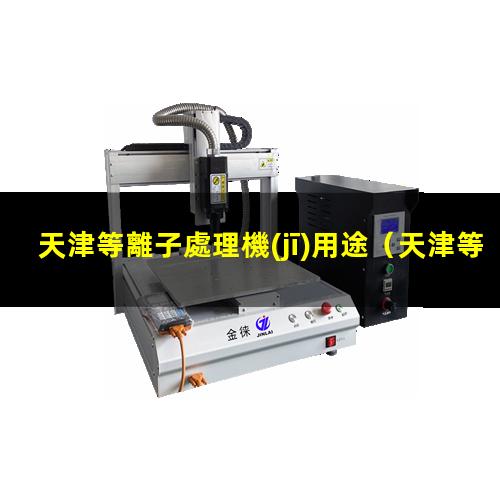 天津等離子處理機(jī)用途