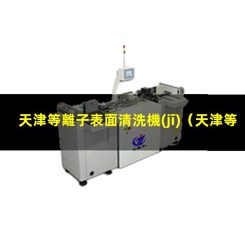 天津等離子表面清洗機(jī)