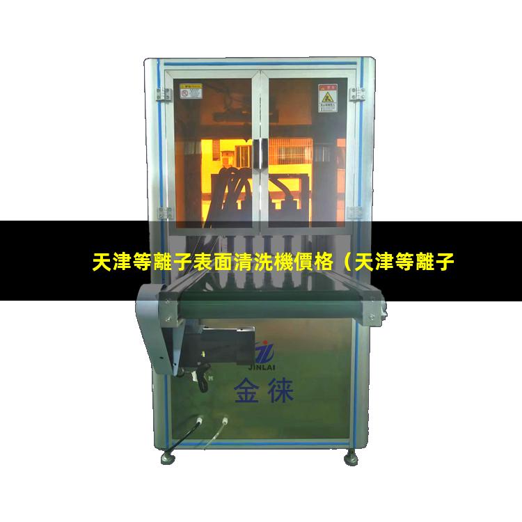 天津等離子表面清洗機價格