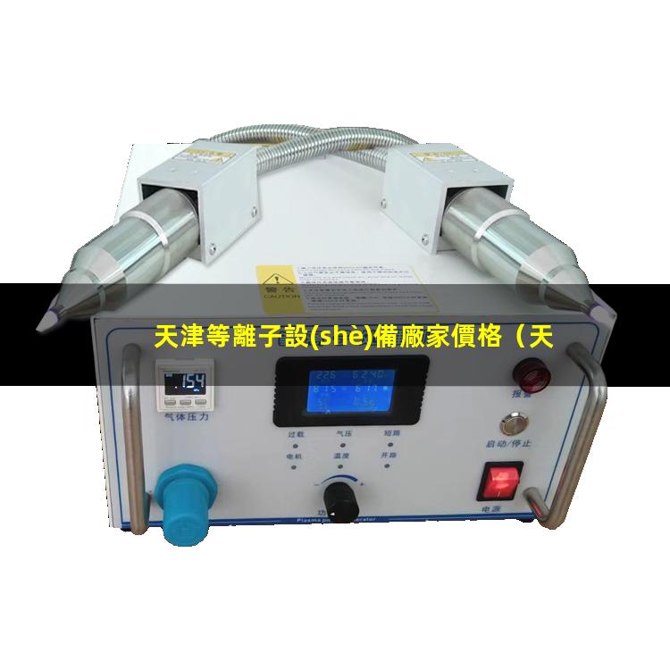 天津等離子設(shè)備廠家價格