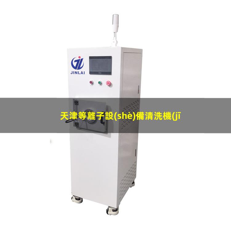 天津等離子設(shè)備清洗機(jī)代理