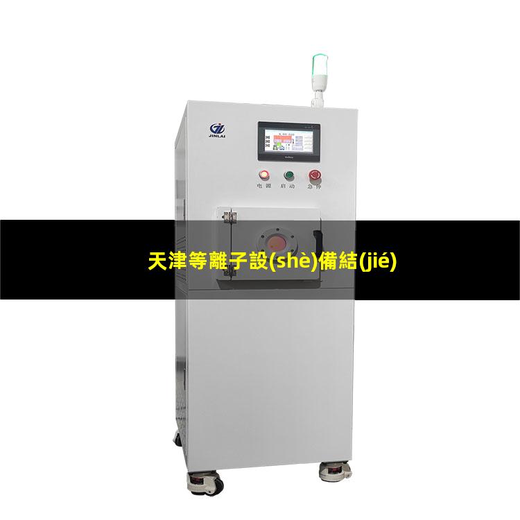 天津等離子設(shè)備結(jié)構(gòu)