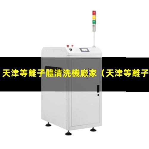 天津等離子體清洗機廠家