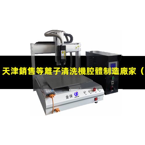 天津銷售等離子清洗機腔體制造廠家