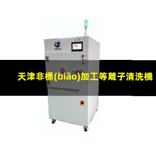 天津非標(biāo)加工等離子清洗機(jī)腔體生產(chǎn)