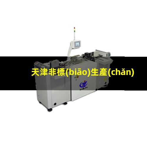 天津非標(biāo)生產(chǎn)等離子清洗機(jī)腔體廠家現(xiàn)貨