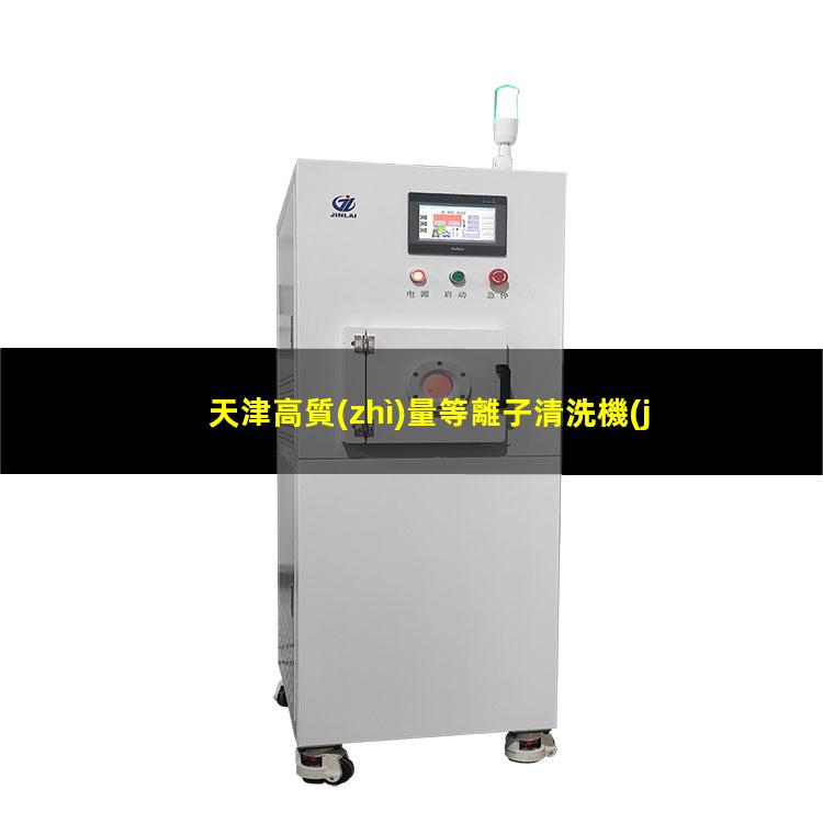 天津高質(zhì)量等離子清洗機(jī)腔體按需定制