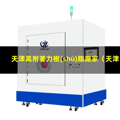 天津高附著力樹(shù)脂廠家