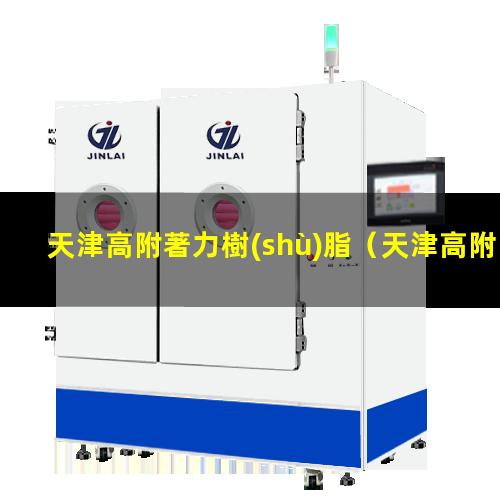 天津高附著力樹(shù)脂（天津高附著力樹(shù)脂銷售公司）