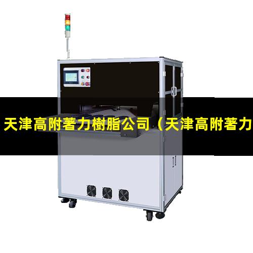 天津高附著力樹脂公司