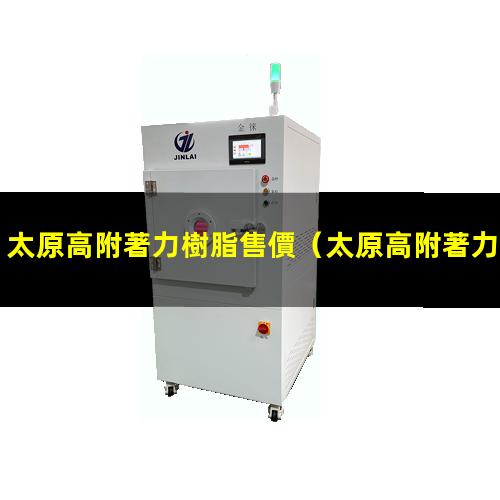 太原高附著力樹脂售價