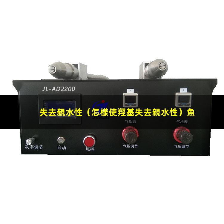失去親水性
