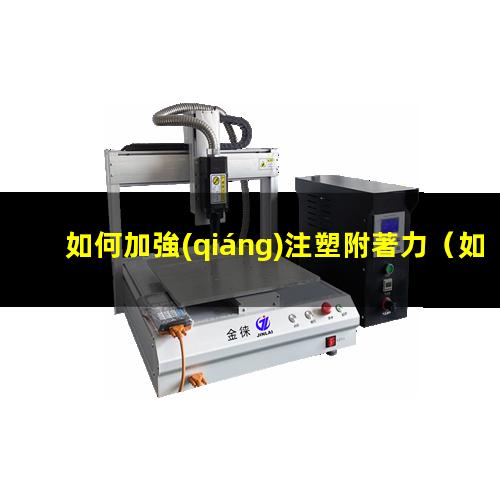 如何加強(qiáng)注塑附著力