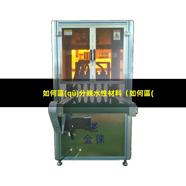 如何區(qū)分親水性材料