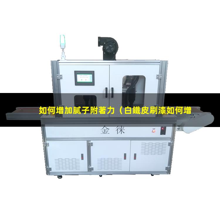 如何增加膩子附著力