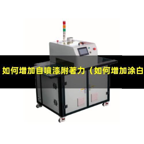 如何增加自噴漆附著力