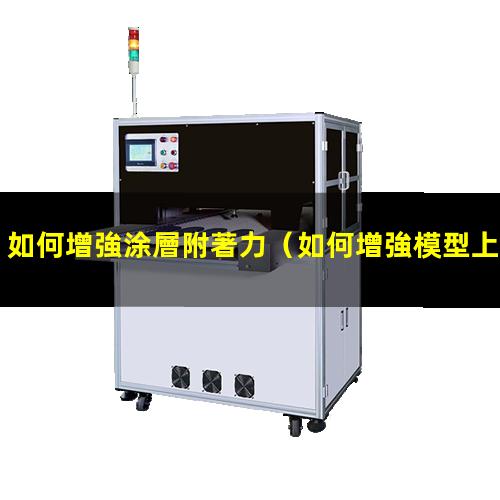 如何增強涂層附著力