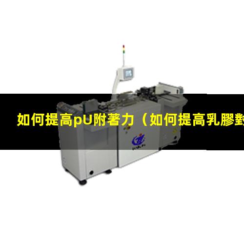 如何提高pU附著力