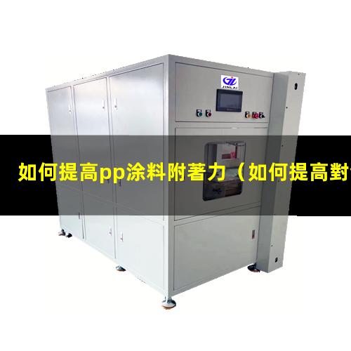 如何提高pp涂料附著力