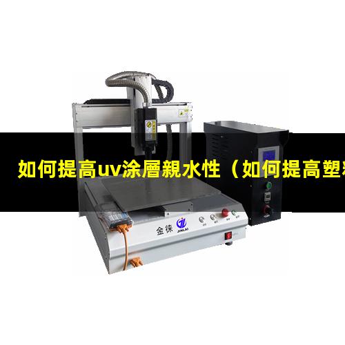 如何提高uv涂層親水性