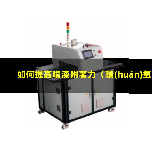 如何提高噴漆附著力